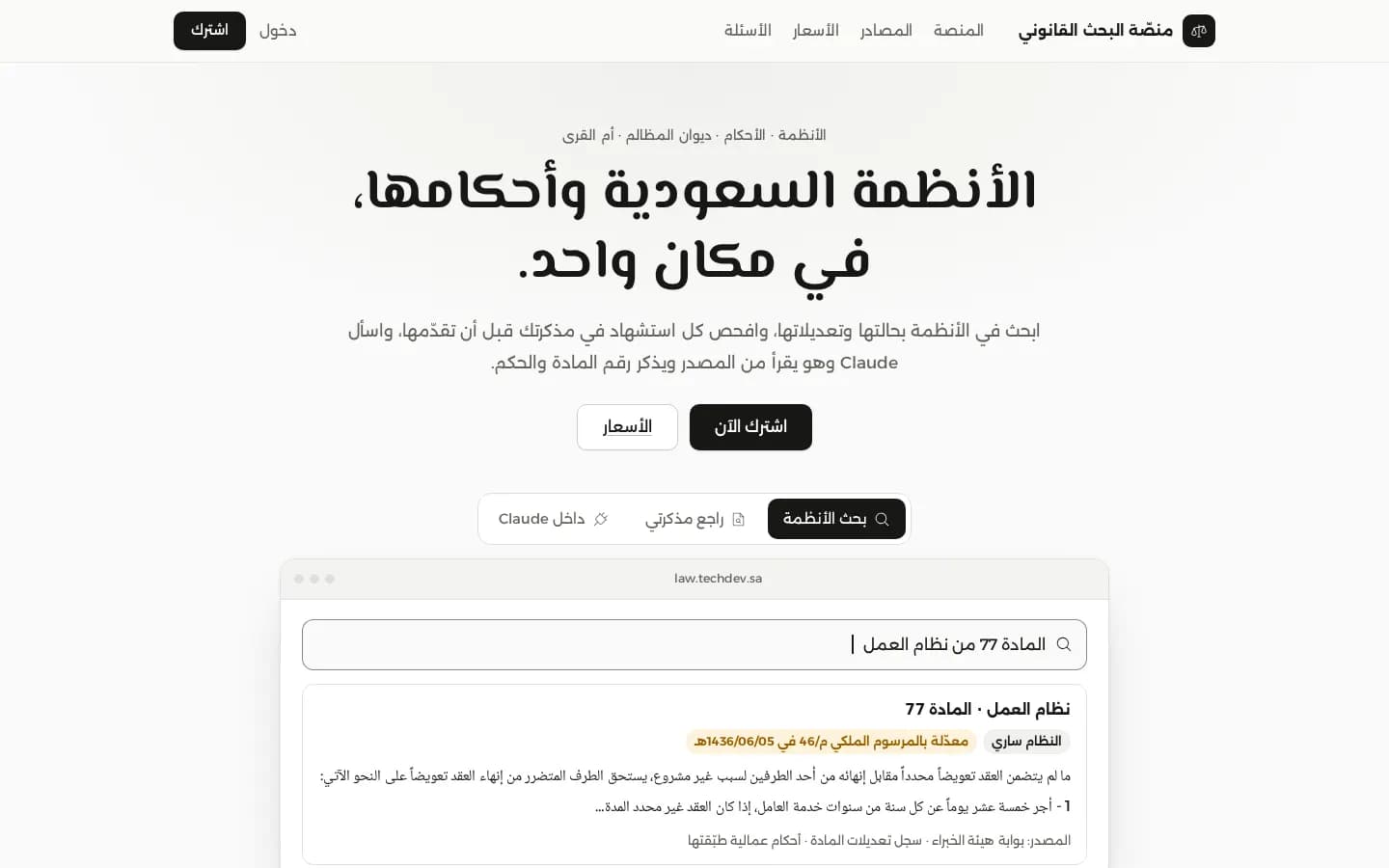 منصة البحث القانوني السعودية — law.techdev.sa