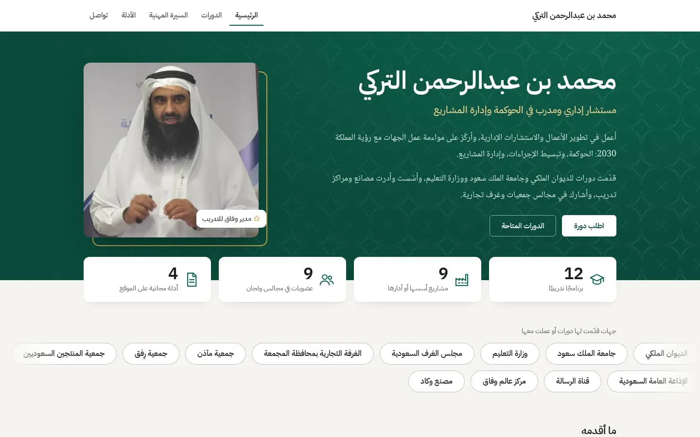 محمد بن عبدالرحمن التركي، مستشار إداري ومدرّب في الحوكمة — mt.sa